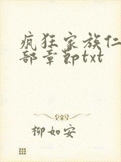 疯狂家族仁昌全部章节txt