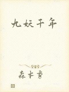 九妖千年