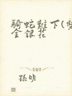 骑蛇难下(双)金银花