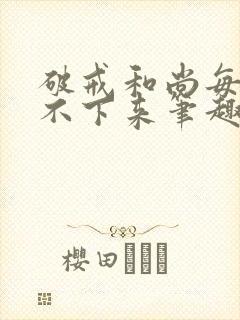 破戒和尚每天提不下来笔趣阁