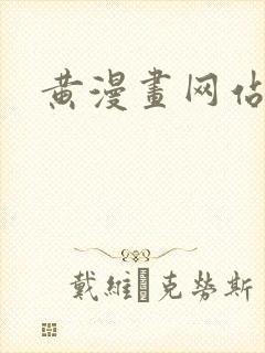黄漫画网站