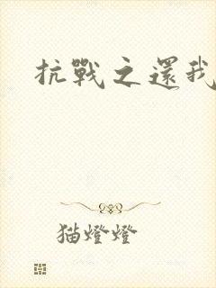 抗战之还我河山