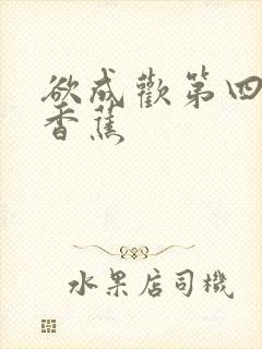 欲成欢第四部夹香蕉