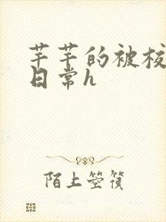 芊芊的被校长脔日常h