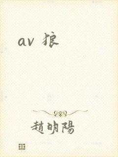 av 狼