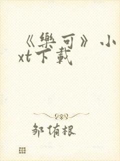 《乐可》小说txt下载