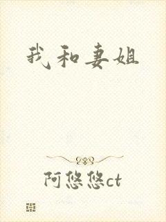 我和妻姐