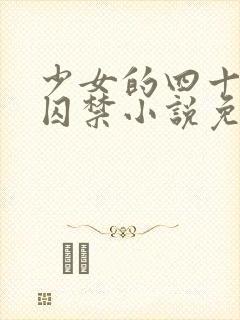 少女的四十九天囚禁小说免费阅读