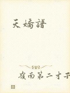 天娇谱