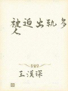 被迫出轨多汁美人