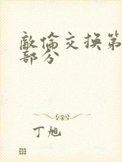 敌伦交换第十一部分