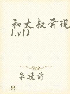 和大叔奔现后(1.v1)