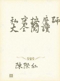 私密按摩师小说大全阅读