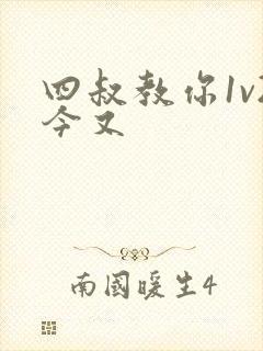 四叔教你1v2今又