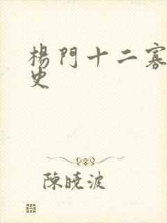 杨门十二寡妇艳史