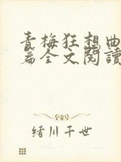 青梅狂想曲番外篇全文阅读笔趣阁