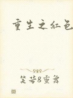 重生之红色战将