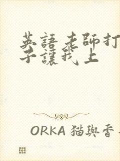 英语老师打开扣子让我上