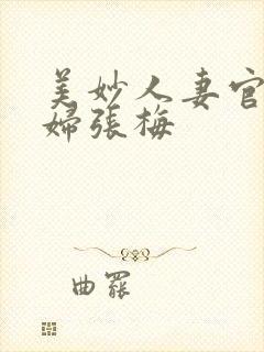 美妙人妻官场少妇张梅