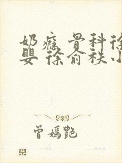 奶瘾 骨科徐行婴 徐俞秩小说