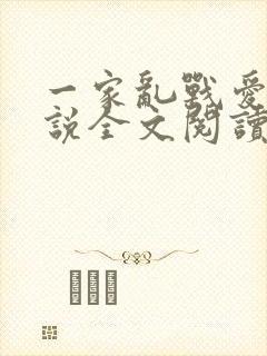 一家乱战爱莲小说全文阅读