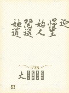 她开始慢迎迎合逍遥人生