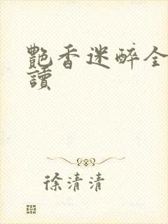 艳香迷醉全文阅读