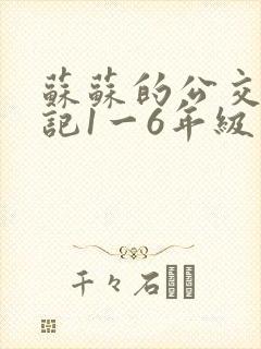 苏苏的公交车日记1一6年级