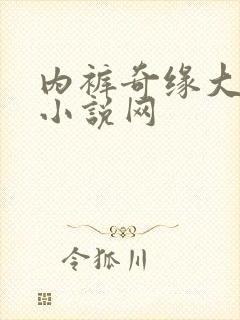 内裤奇缘大团结小说网