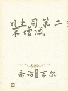 xl上司第二季末增减