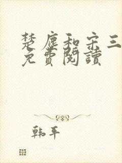 楚尘和宋三小姐免费阅读