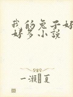 我的兔子好软水好多小说