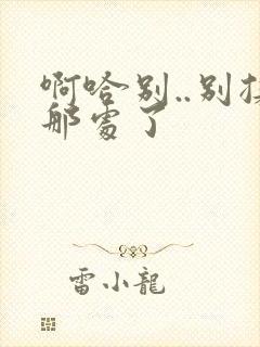 啊哈别..别揉那处了