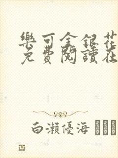 乐可金银花全文免费阅读在线父子