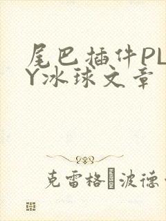 尾巴插件PLAY冰球文章