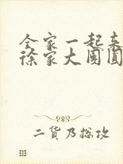 全家一起来黄霞徐家大团圆