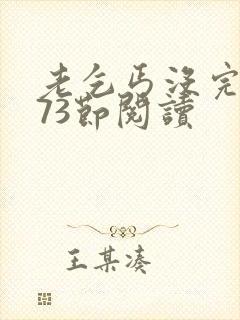 老乞丐没完没了73节阅读