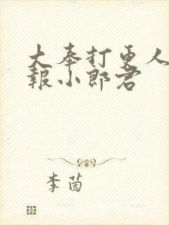 大奉打更人 卖报小郎君