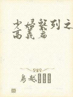 少妇系列之白洁高义篇