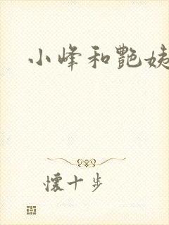 小峰和艳姨