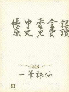 帐中香金银花露原文免费读书