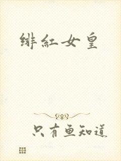 绯红女皇