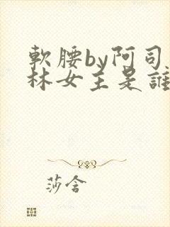 软腰by阿司匹林女主是谁
