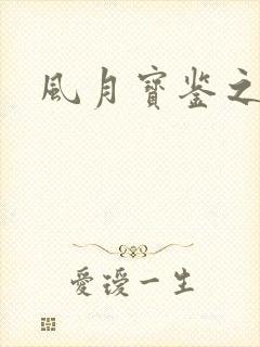 风月宝鉴之