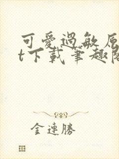 可爱过敏原txt下载笔趣阁