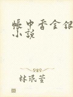 帐中香金银花露小说
