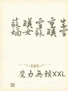 苏映雪重生候府嫡女苏映雪苏雨柔