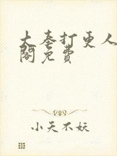 大奉打更人笔趣阁免费