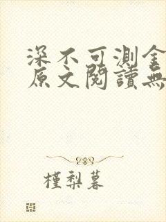 深不可测金银花原文阅读无弹窗