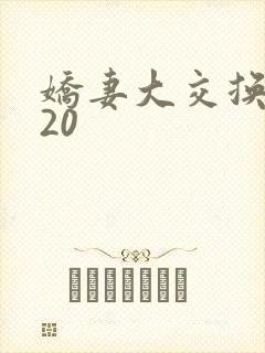 娇妻大交换1一20